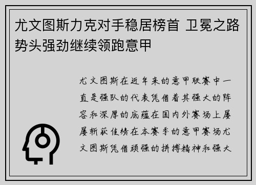 尤文图斯力克对手稳居榜首 卫冕之路势头强劲继续领跑意甲