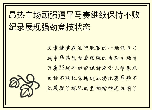 昂热主场顽强逼平马赛继续保持不败纪录展现强劲竞技状态