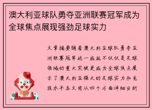 澳大利亚球队勇夺亚洲联赛冠军成为全球焦点展现强劲足球实力