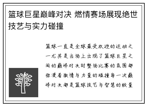 篮球巨星巅峰对决 燃情赛场展现绝世技艺与实力碰撞