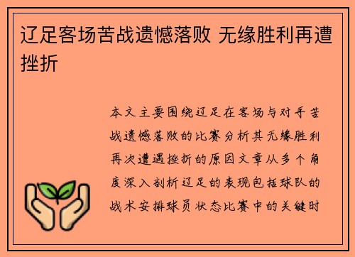 辽足客场苦战遗憾落败 无缘胜利再遭挫折