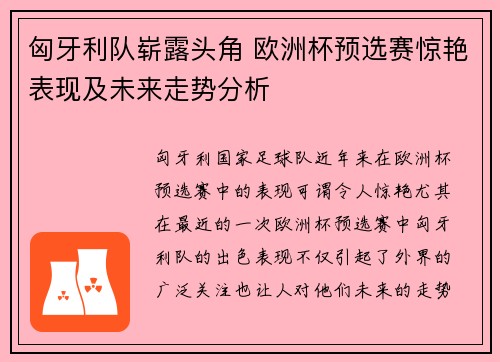 匈牙利队崭露头角 欧洲杯预选赛惊艳表现及未来走势分析