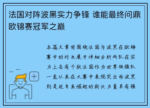 法国对阵波黑实力争锋 谁能最终问鼎欧锦赛冠军之巅