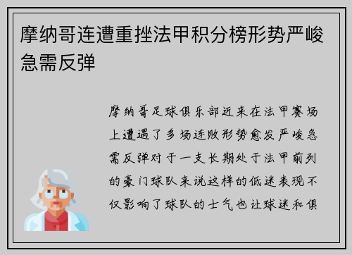 摩纳哥连遭重挫法甲积分榜形势严峻急需反弹