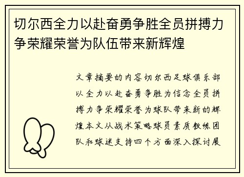 切尔西全力以赴奋勇争胜全员拼搏力争荣耀荣誉为队伍带来新辉煌