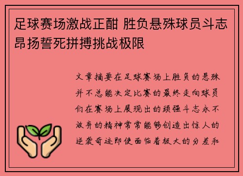 足球赛场激战正酣 胜负悬殊球员斗志昂扬誓死拼搏挑战极限