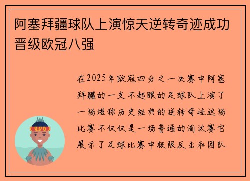 阿塞拜疆球队上演惊天逆转奇迹成功晋级欧冠八强