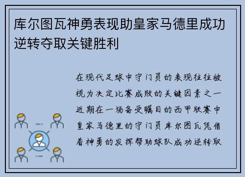 库尔图瓦神勇表现助皇家马德里成功逆转夺取关键胜利