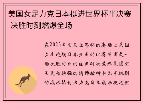 美国女足力克日本挺进世界杯半决赛 决胜时刻燃爆全场