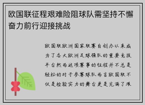 欧国联征程艰难险阻球队需坚持不懈奋力前行迎接挑战