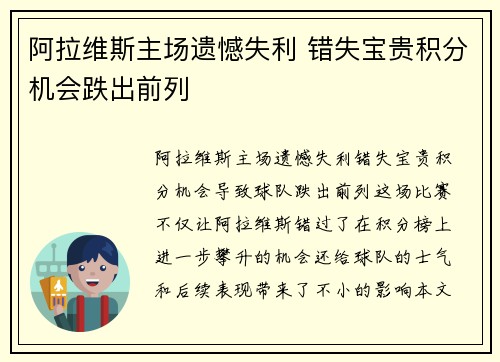 阿拉维斯主场遗憾失利 错失宝贵积分机会跌出前列