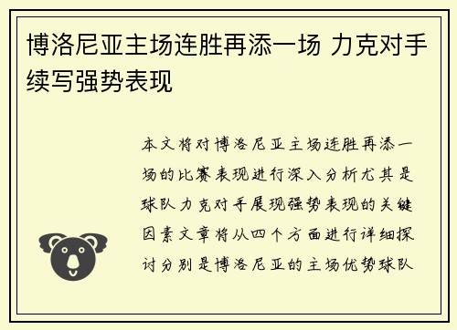 博洛尼亚主场连胜再添一场 力克对手续写强势表现