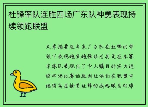 杜锋率队连胜四场广东队神勇表现持续领跑联盟