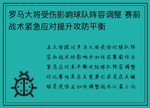 罗马大将受伤影响球队阵容调整 赛前战术紧急应对提升攻防平衡