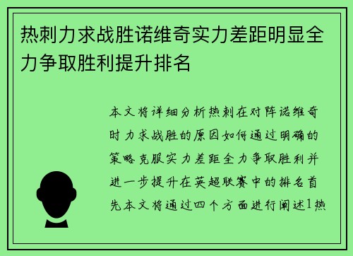 热刺力求战胜诺维奇实力差距明显全力争取胜利提升排名