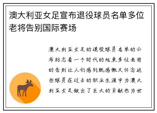 澳大利亚女足宣布退役球员名单多位老将告别国际赛场