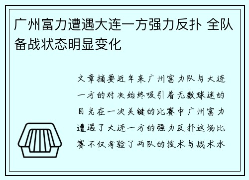 广州富力遭遇大连一方强力反扑 全队备战状态明显变化