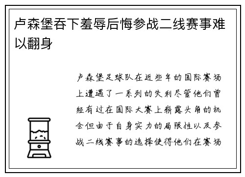 卢森堡吞下羞辱后悔参战二线赛事难以翻身