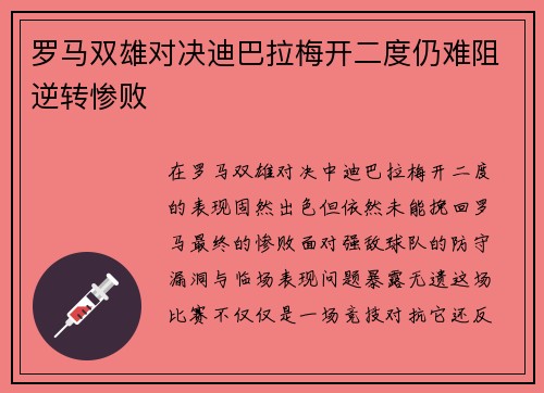 罗马双雄对决迪巴拉梅开二度仍难阻逆转惨败