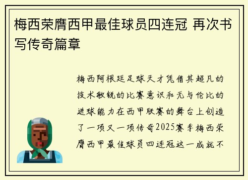 梅西荣膺西甲最佳球员四连冠 再次书写传奇篇章