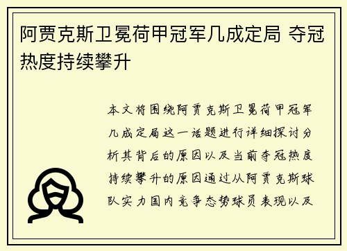 阿贾克斯卫冕荷甲冠军几成定局 夺冠热度持续攀升