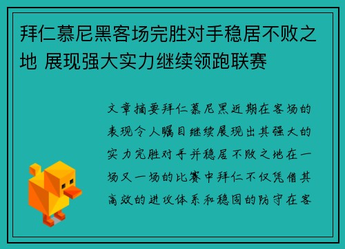 拜仁慕尼黑客场完胜对手稳居不败之地 展现强大实力继续领跑联赛