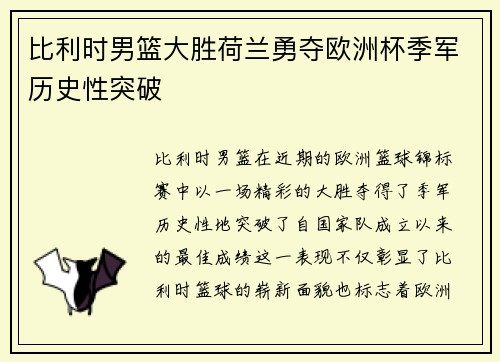 比利时男篮大胜荷兰勇夺欧洲杯季军历史性突破