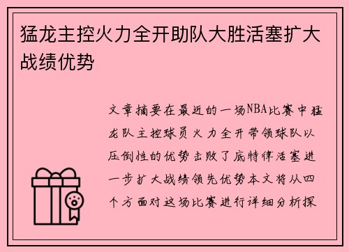 猛龙主控火力全开助队大胜活塞扩大战绩优势