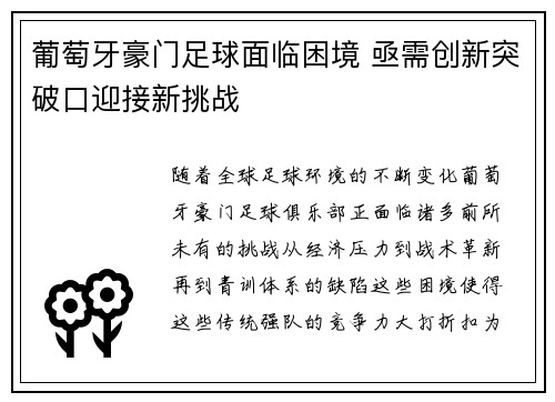 葡萄牙豪门足球面临困境 亟需创新突破口迎接新挑战