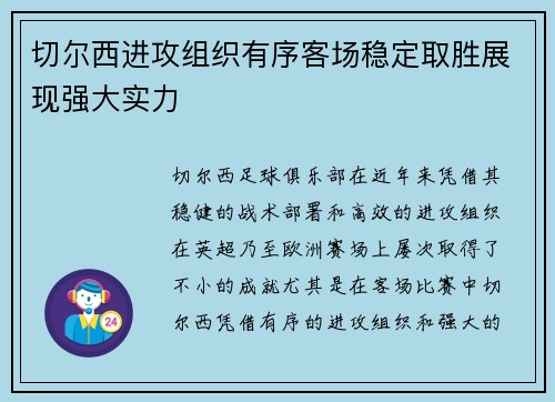 切尔西进攻组织有序客场稳定取胜展现强大实力