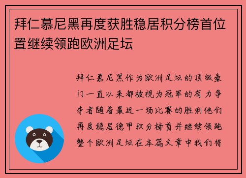 拜仁慕尼黑再度获胜稳居积分榜首位置继续领跑欧洲足坛