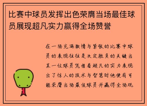 比赛中球员发挥出色荣膺当场最佳球员展现超凡实力赢得全场赞誉