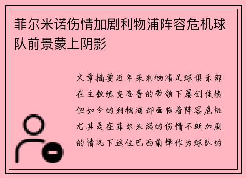 菲尔米诺伤情加剧利物浦阵容危机球队前景蒙上阴影