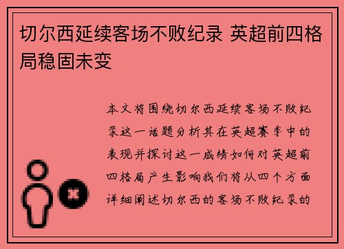 切尔西延续客场不败纪录 英超前四格局稳固未变