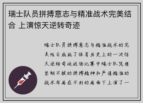 瑞士队员拼搏意志与精准战术完美结合 上演惊天逆转奇迹