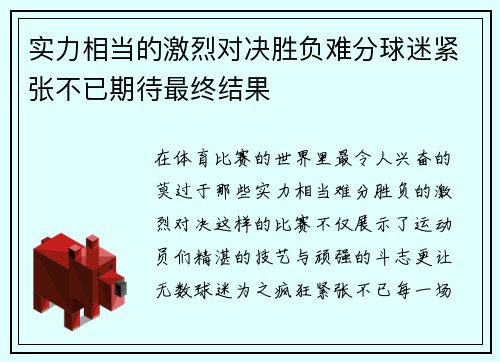 实力相当的激烈对决胜负难分球迷紧张不已期待最终结果
