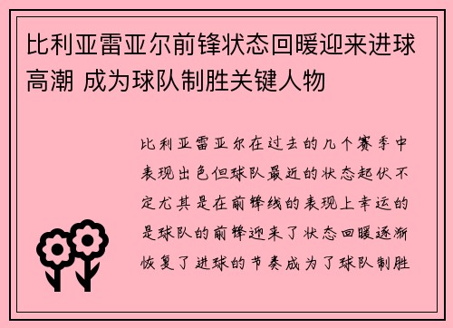 比利亚雷亚尔前锋状态回暖迎来进球高潮 成为球队制胜关键人物