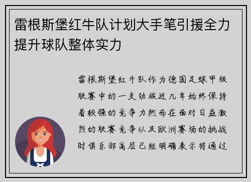 雷根斯堡红牛队计划大手笔引援全力提升球队整体实力