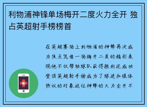 利物浦神锋单场梅开二度火力全开 独占英超射手榜榜首