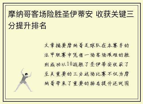 摩纳哥客场险胜圣伊蒂安 收获关键三分提升排名