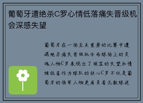 葡萄牙遭绝杀C罗心情低落痛失晋级机会深感失望