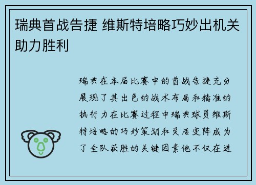 瑞典首战告捷 维斯特培略巧妙出机关助力胜利
