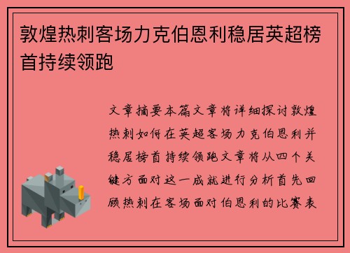 敦煌热刺客场力克伯恩利稳居英超榜首持续领跑