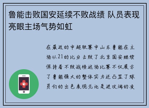 鲁能击败国安延续不败战绩 队员表现亮眼主场气势如虹