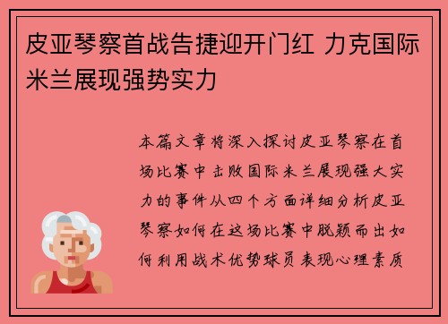 皮亚琴察首战告捷迎开门红 力克国际米兰展现强势实力