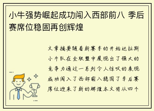 小牛强势崛起成功闯入西部前八 季后赛席位稳固再创辉煌