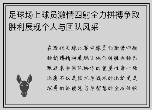 足球场上球员激情四射全力拼搏争取胜利展现个人与团队风采