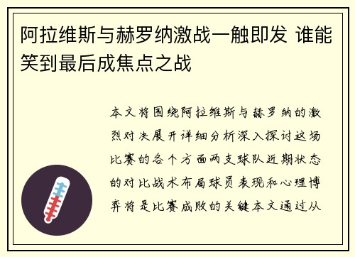 阿拉维斯与赫罗纳激战一触即发 谁能笑到最后成焦点之战