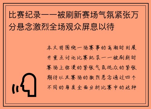 比赛纪录一一被刷新赛场气氛紧张万分悬念激烈全场观众屏息以待