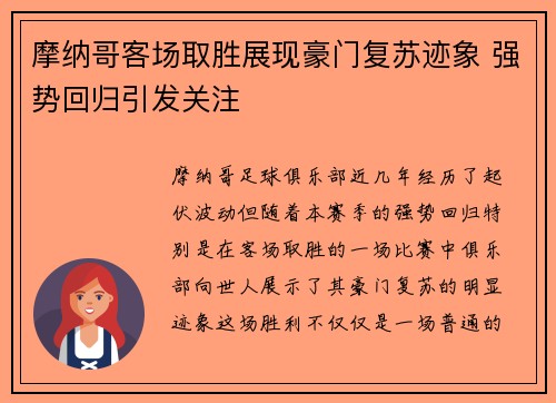 摩纳哥客场取胜展现豪门复苏迹象 强势回归引发关注